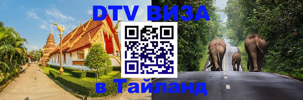 Оформить DTV визу в Тайланд Джакарта 
