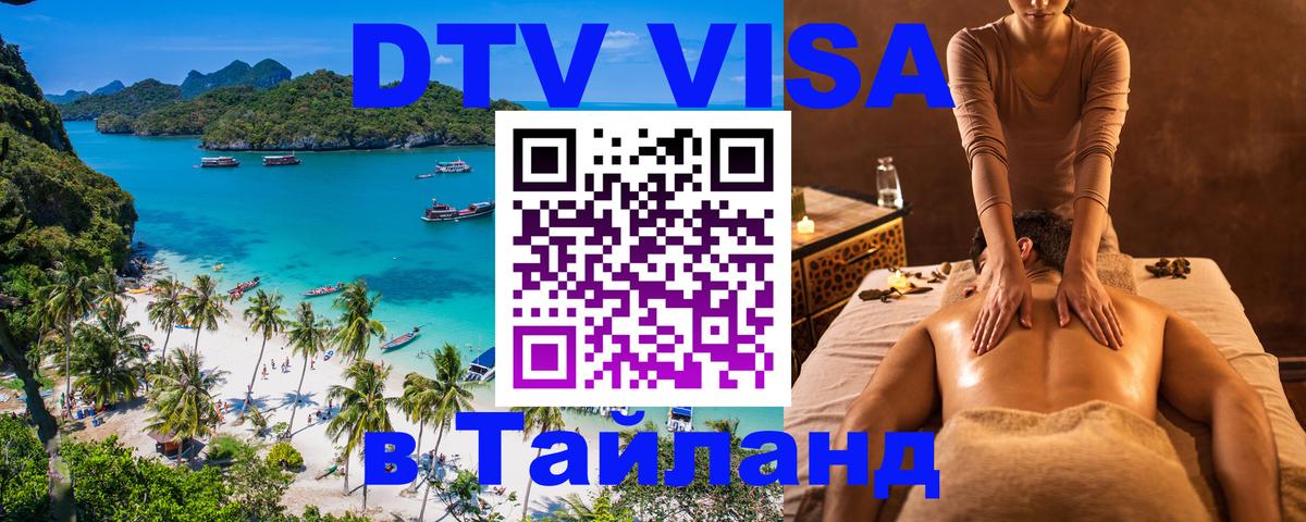 DTV Visa Thailand — прайс и условия, виза без дополнительных документов - 04.10.2025 